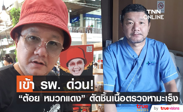 “ต้อย หมวกแดง” แอ็ดมิดโรงพยาบาล หมอตัดชิ้นเนื้อตรวจหาเชื้อมะเร็ง ลุ้นผลสัปดาห์หน้า!