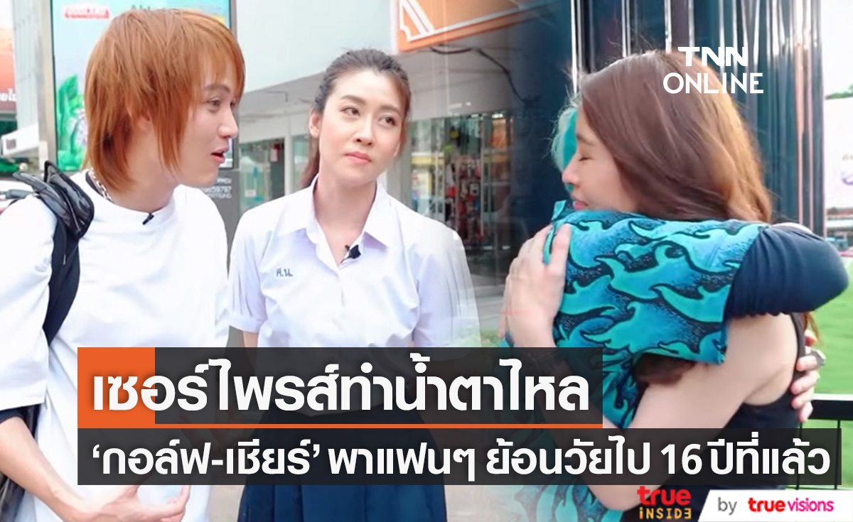 เซอร์ไพรส์พิเศษ "กอล์ฟ-เชียร์" น้ำตาไหล หลังพาแฟนๆ ย้อนวัยไป 16 ปีที่แล้ว