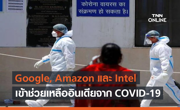 Google, Amazon และ Intel เข้าช่วยเหลืออินเดียจาก COVID-19