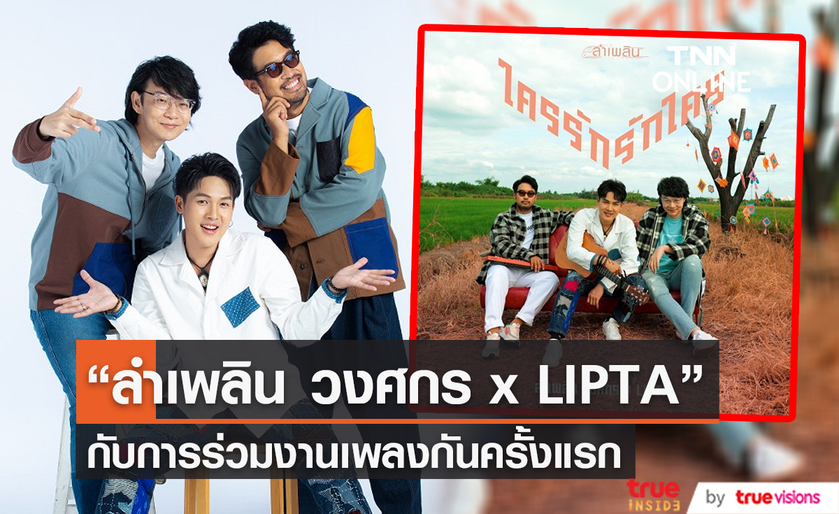 "ลำเพลิน"-"LIPTA" เผยความรู้สึก หลังร่วมงานกันครั้งแรก (มีคลิป) 