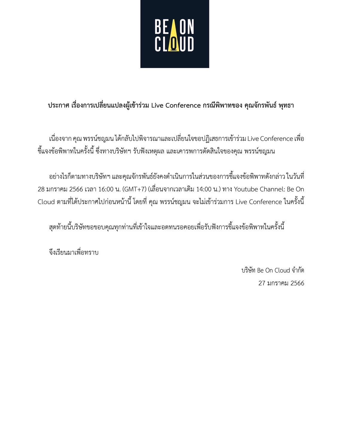 ต้นสังกัด เผยอดีตแฟนสาว บิว จักรพันธ์ ไม่ขอร่วมแถลงข่าววันที่ 28 มกราคมนี้