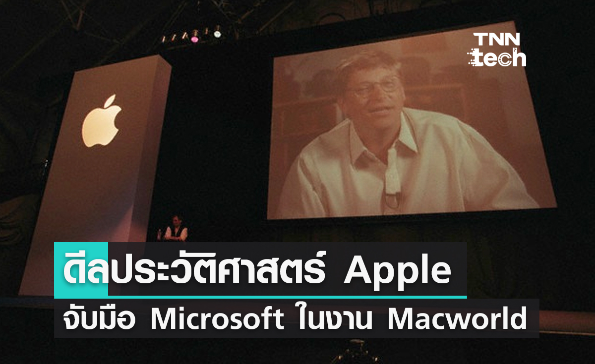 ดีลประวัติศาสตร์ Apple จับมือ Microsoft บิล เกตส์ โผล่ร่วมงาน Macworld 1997