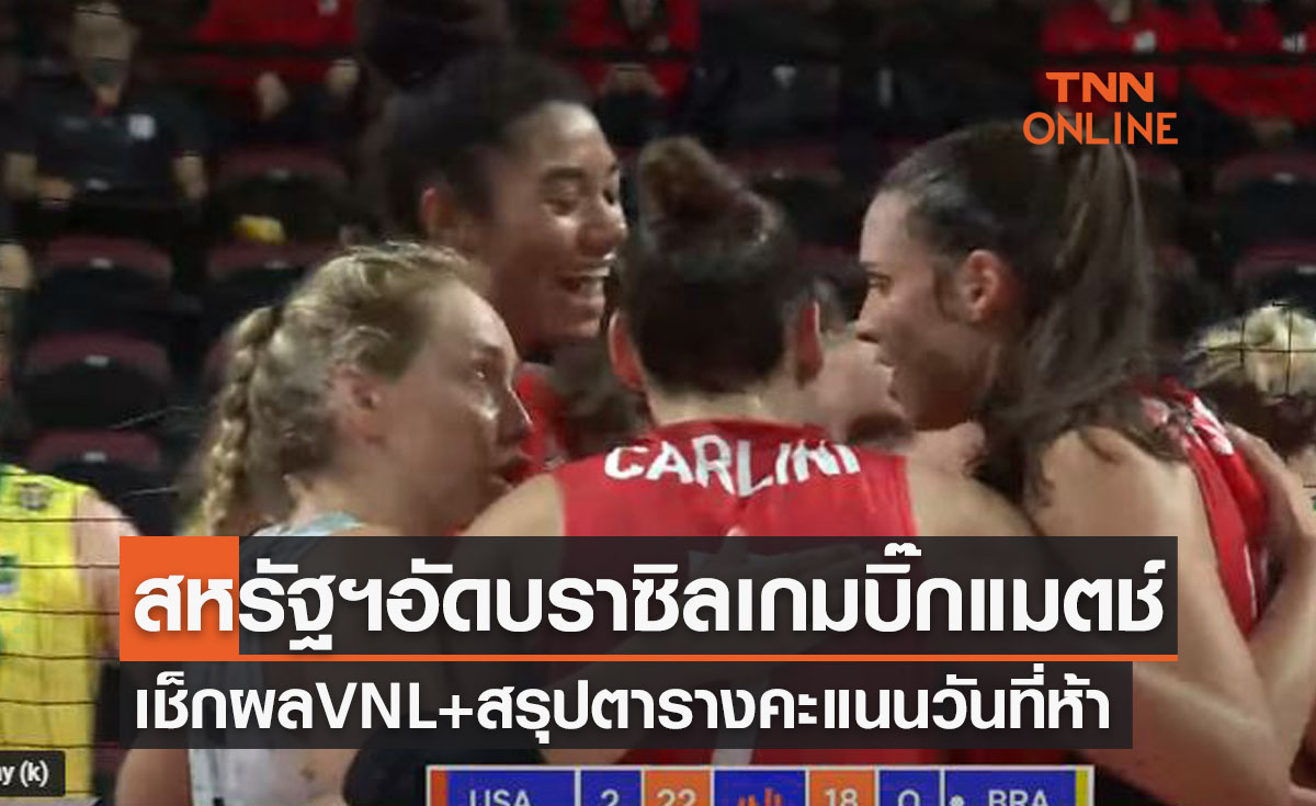 สรุปผลวอลเลย์บอล 'เนชั่นส์ลีก2022' วันที่ห้าของการแข่งขัน (4มิ.ย.-5มิ.ย.65)