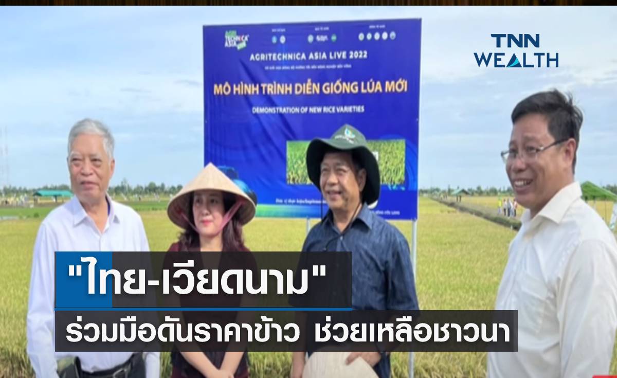 "ไทย-เวียดนาม" ร่วมมือดันราคาข้าว ช่วยเหลือชาวนา
