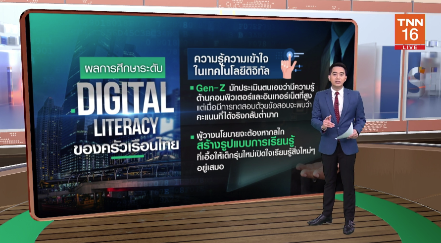 เปิดปัจจัยบ่งชี้ 'ทักษะความรู้ด้านดิจิทัลไทย' ช้ากว่ากว่าประเทศเอเชีย เปิดปัจจัยบ่งชี้ 'ทักษะความรู้ด้านดิจิทัลไทย' ช้ากว่ากว่าประเทศเอเชีย