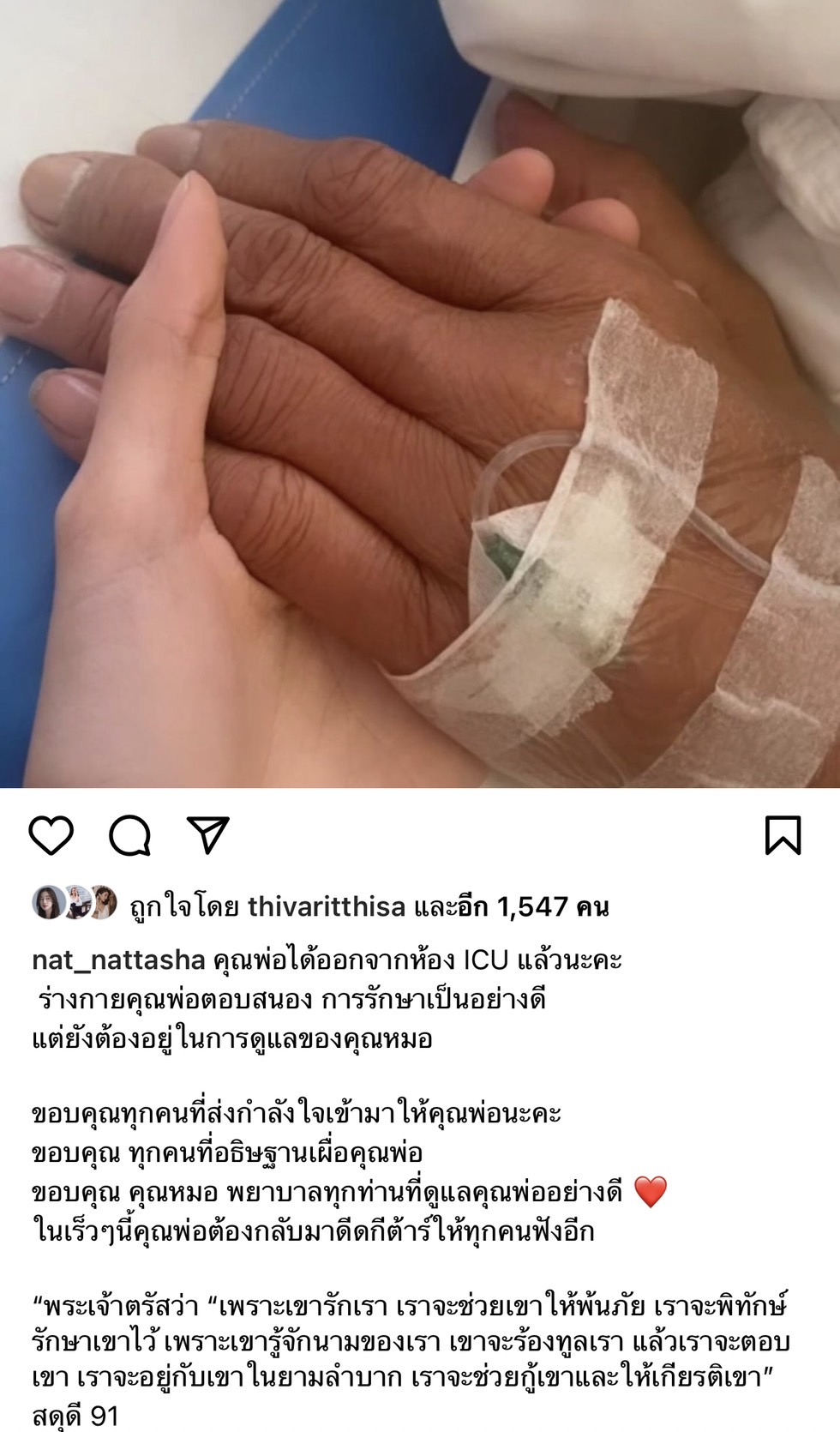 แนท ณัฐชา อัปเดตอาการป่วย แหลม มอริสัน คุณพ่อได้ออกจาก ICU แล้ว 