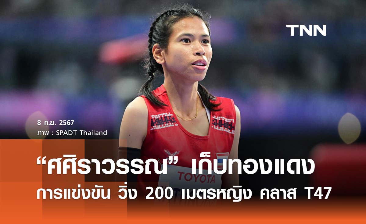 “อุ้ม ศศิราวรรณ” คว้าเหรียญทองแดงวิ่ง 200 เมตรหญิงพาราลิมปิก