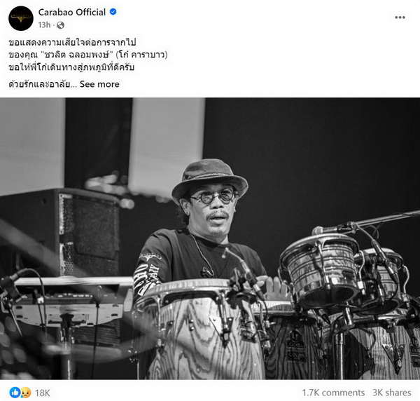 โก๋ คาราบาว เสียชีวิตแล้ว แฟนเพลงร่วมอาลัย มือกลองตำนานเพลงเพื่อชีวิต โก๋ คาราบาว เสียชีวิตแล้ว แฟนเพลงร่วมอาลัย มือกลองตำนานเพลงเพื่อชีวิต