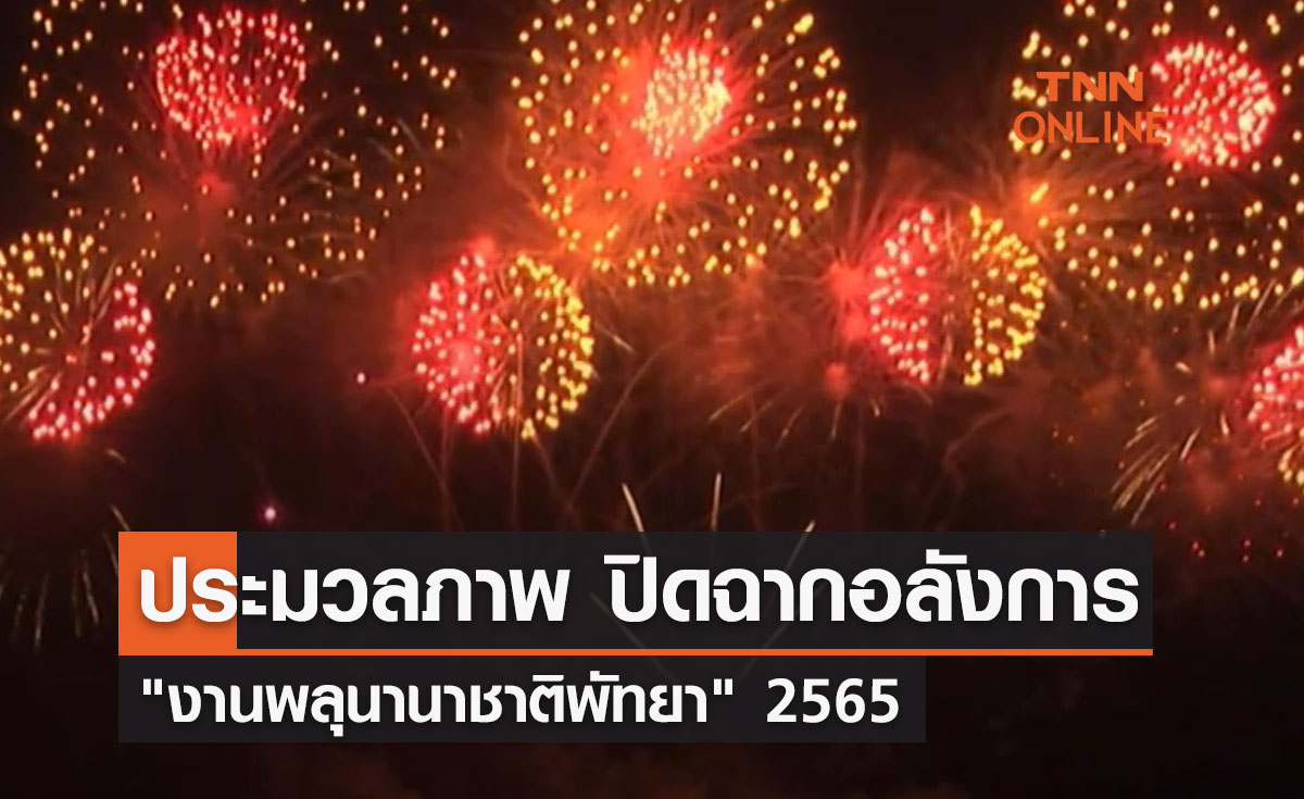 ปิดฉาก! สุดอลังการ "งานพลุนานาชาติพัทยา"