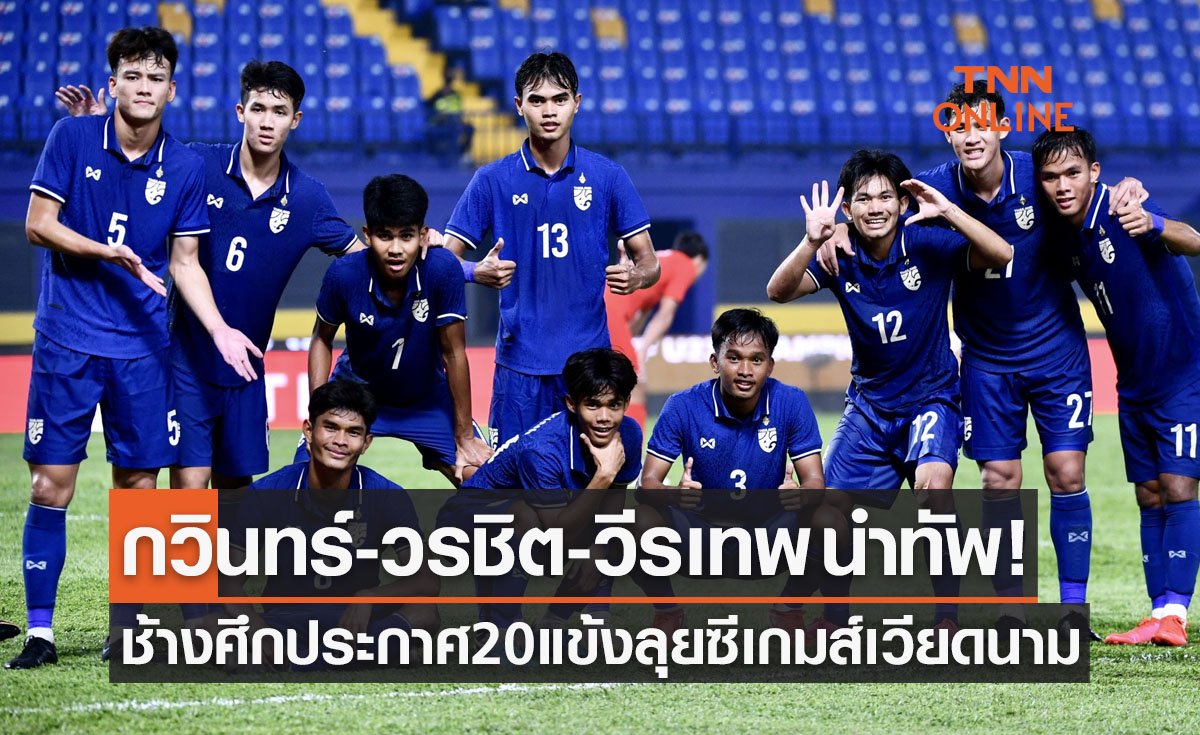 'ทีมชาติไทย' ประกาศ20รายชื่อนักฟุตบอลล่าเหรียญทองซีเกมส์2021