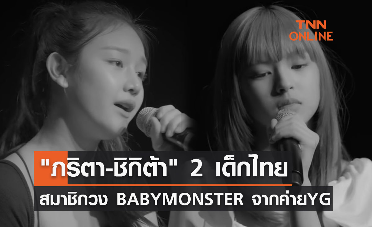ภริตา-ชิกิต้า 2 เด็กไทยฝีมือไม่ธรรมดา สมาชิกวง BABYMONSTER จากค่าย YG