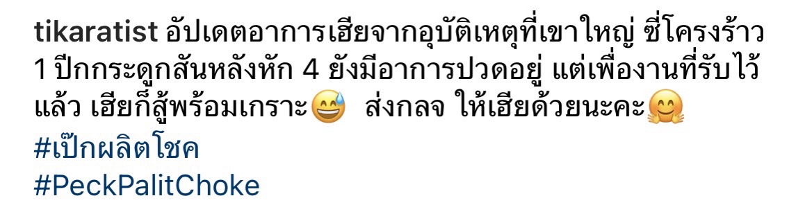 เป๊ก ผลิตโชค  ทุ่มเทซ้อมหนัก แม้พึ่งเกิดอุบัติเหตุที่เขาใหญ่ 
