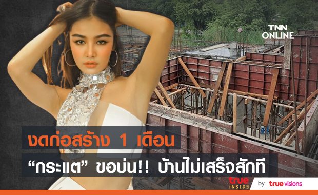 ขอบ่น!! "กระแต อาร์สยาม" โดนผลกระทบหนัก หลังหมู่บ้านงดทำการก่อสร้างนาน 1 เดือน