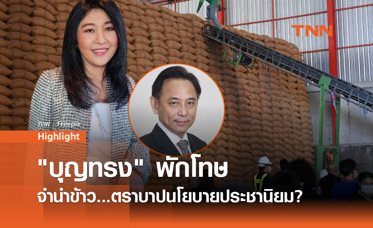 "บุญทรง" พักโทษ จำนำข้าว...ตราบาปนโยบายประชานิยม?