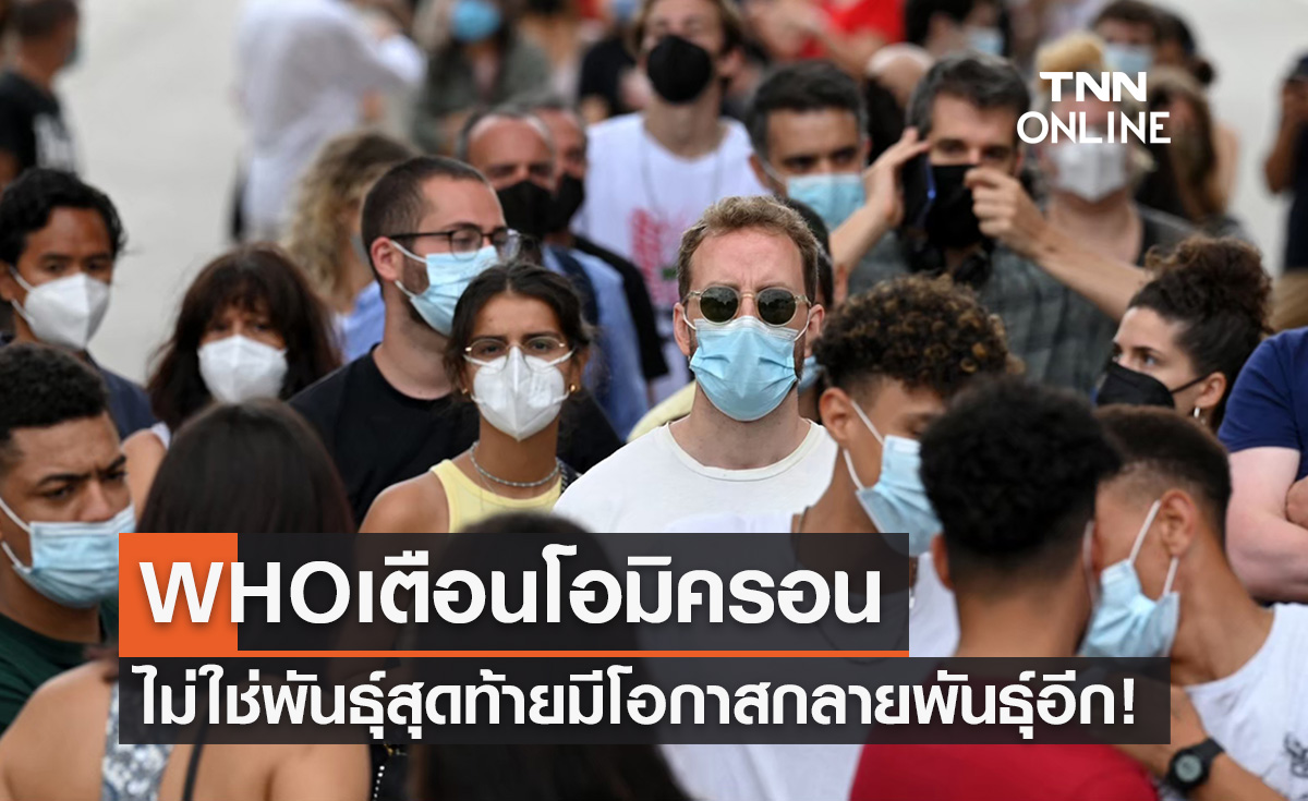 WHOเตือนโอมิครอนไม่ใช่สายพันธุ์สุดท้ายอาจกลายพันธุ์ได้อีก