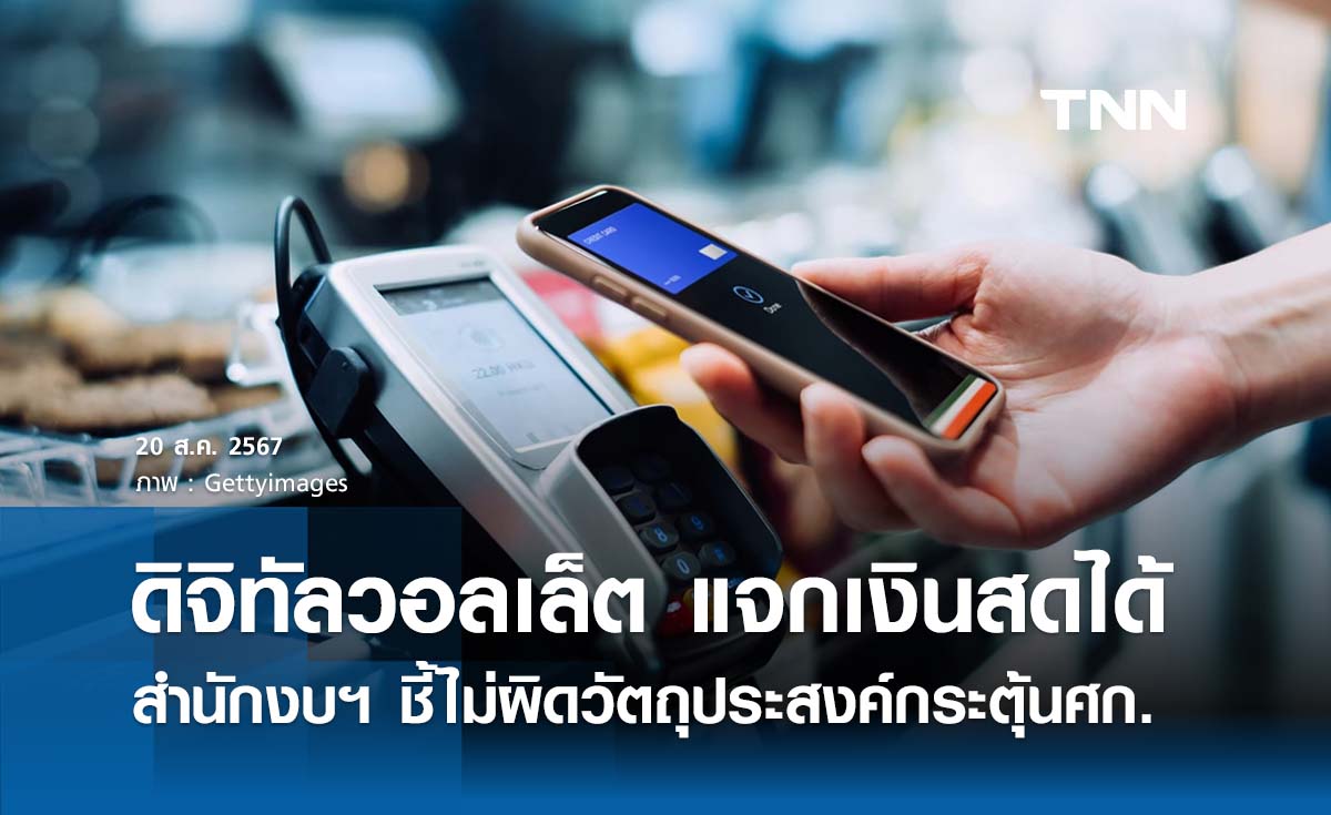 สำนักงบฯ ชี้ “ดิจิทัลวอลเล็ต” แจกเงินสดได้ ไม่ผิดวัตถุประสงค์กระตุ้นศก. 