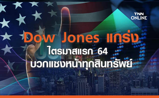  Dow Jones แกร่ง บวกแซงหน้าทุกสินทรัพย์