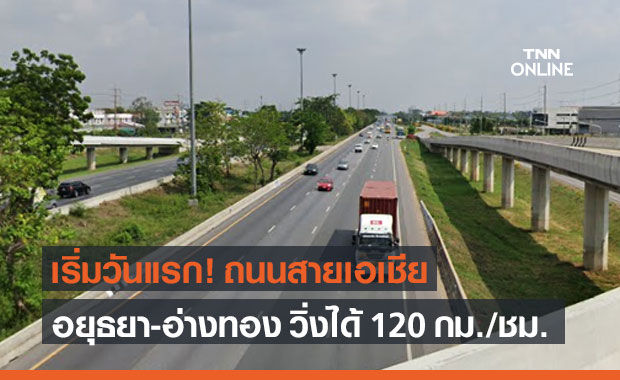 เริ่มแล้ว! ทางหลวงหมายเลข 32 สายเอเชีย "อยุธยา-อ่างทอง" วิ่งได้ 120 กม./ชม.