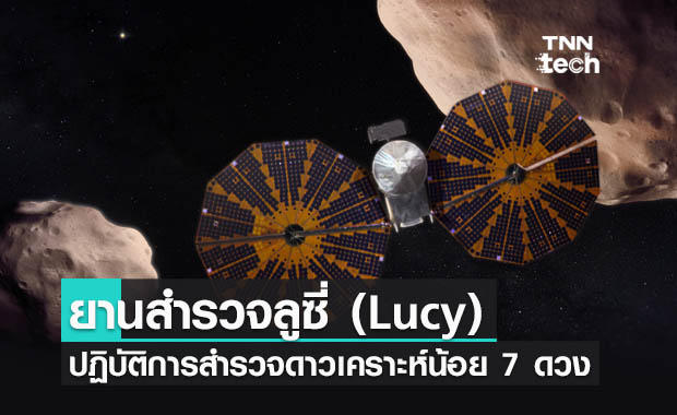 นาซาส่งยานลูซี่ (Lucy) ปฏิบัติการสำรวจดาวเคราะห์น้อยโทรจันจำนวน 7 ดวง