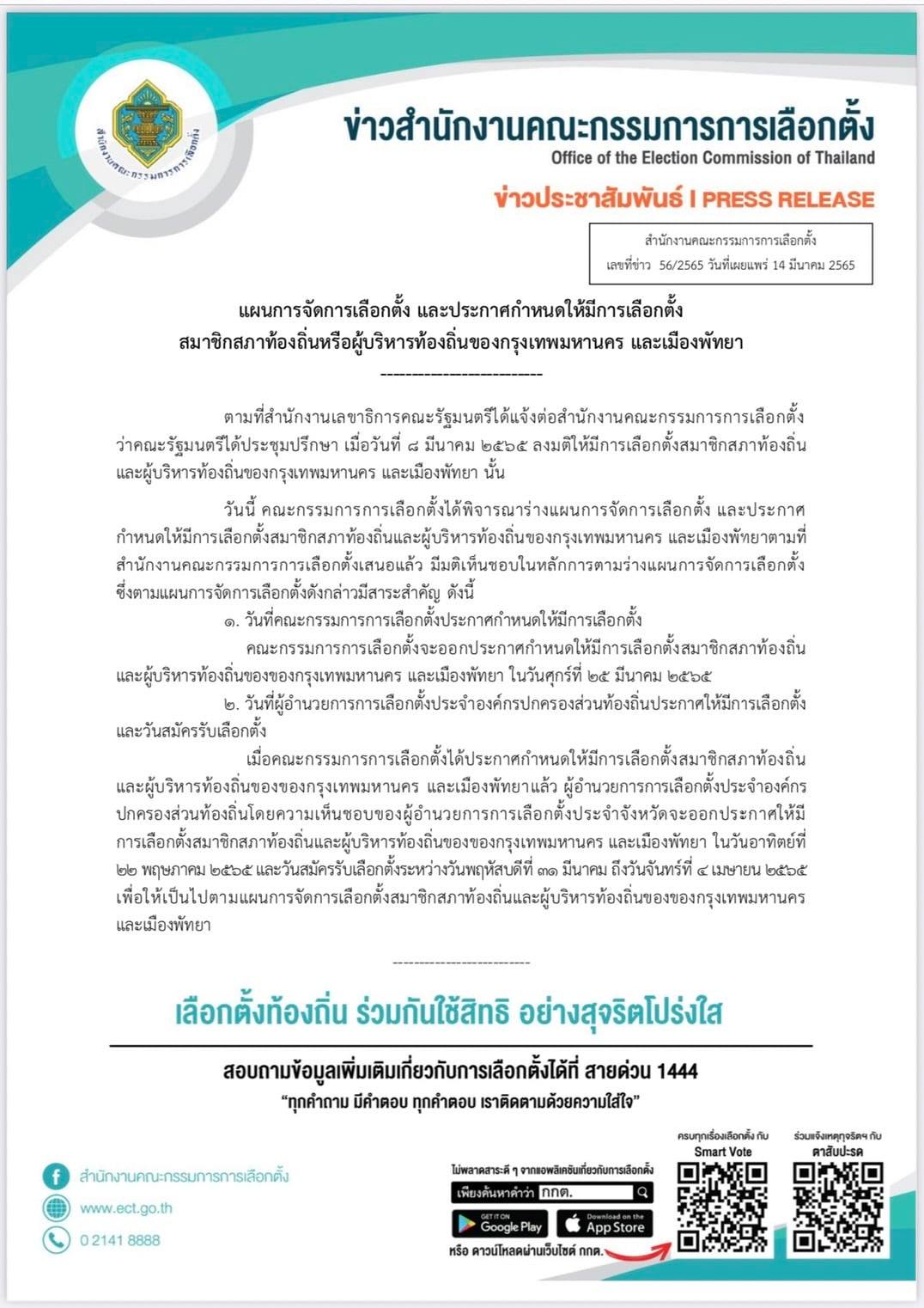 ด่วน! กกต.เคาะวันเลือกตั้งผู้ว่าฯกทม.-นายกเมืองพัทยา 22 พ.ค.นี้ ด่วน! กกต.เคาะวันเลือกตั้งผู้ว่าฯกทม.-นายกเมืองพัทยา 22 พ.ค.นี้