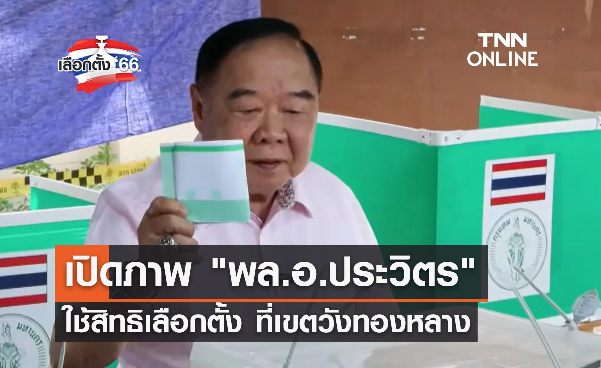 เลือกตั้ง 2566 "พล.อ.ประวิตร" ไปใช้สิทธิเลือกตั้งที่เขตวังทองหลาง