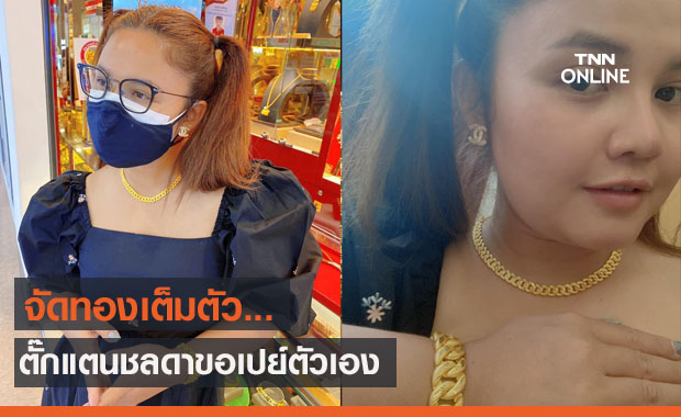 เปย์ตัวเอง "ตั๊กแตน ชลดา" จัดหนักซื้อทอง 2 แสน
