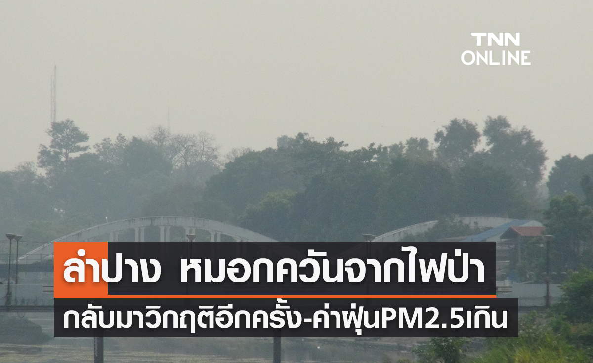 ลำปาง หมอกควันจากไฟป่ากลับมาวิกฤติอีกครั้ง-ค่าฝุ่น PM 2.5 เกินค่า