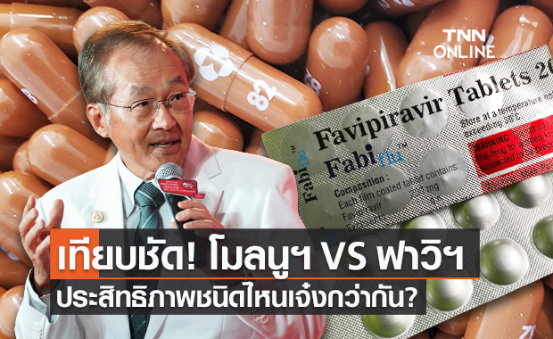 เทียบชัด! "โมลนูพิราเวียร์" กับ "ฟาวิพิราเวียร์" หมอมนูญ ชี้ชนิดไหนเจ๋งกว่ากัน