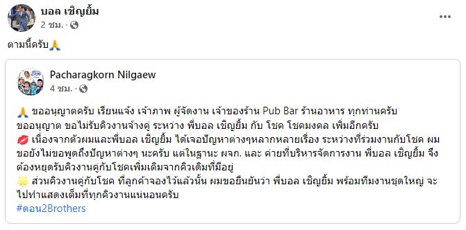 เกิดอะไรขึ้น!!  บอล เชิญยิ้ม โพสต์แจ้ง ไม่รับงานคู่ โชค โชคมงคล 