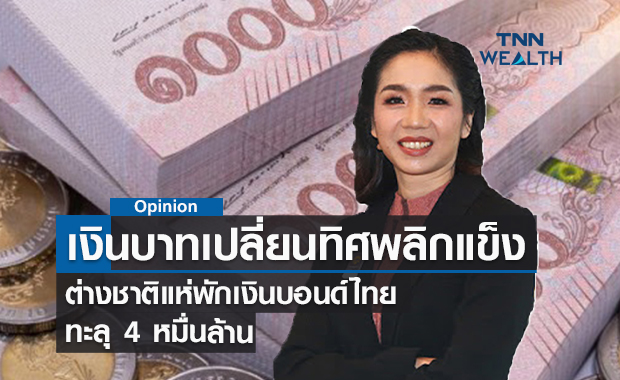 เงินบาทเปลี่ยนทิศพลิกแข็งค่า  ต่างชาติแห่พักเงินบอนด์ไทยทะลุ 4 หมื่นล้าน