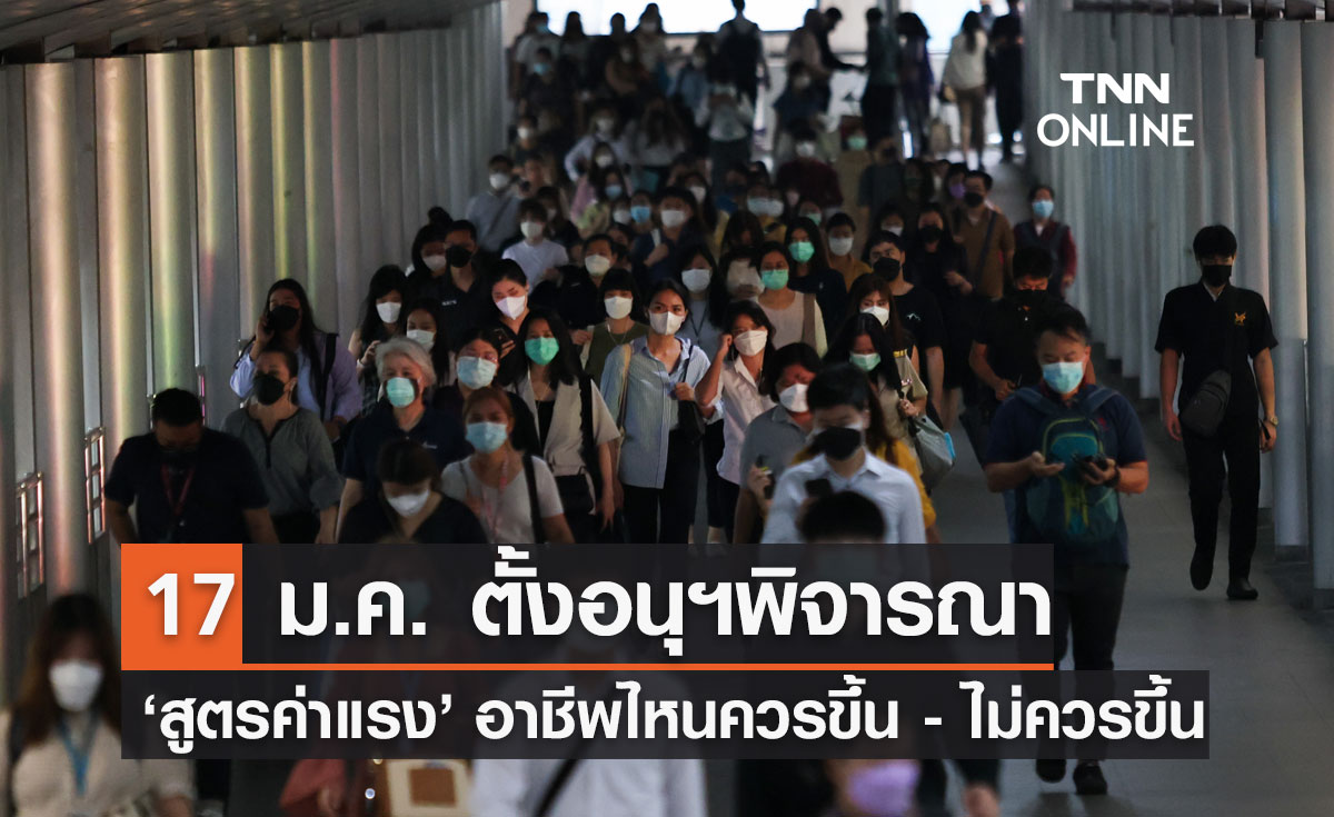 ค่าแรงขั้นต่ำ! รมว.แรงงาน เผย 17 ม.ค.นี้ ตั้งอนุกรรมการพิจารณาสูตรค่าแรง