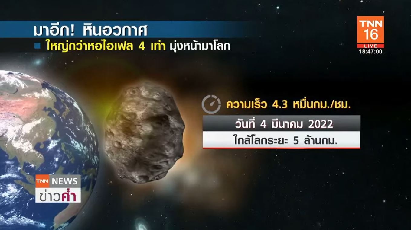 มาอีก! หินอวกาศใหญ่กว่าหอไอเฟล 4 เท่า พุ่งมายังโลก 4 มี.ค.นี้