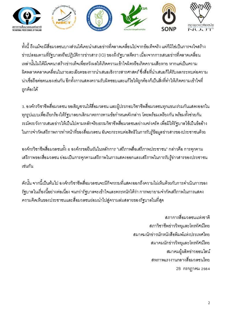 6องค์กรวิชาชีพสื่อมวลชน ขอให้รัฐบาลยกเลิกมาตรการจำกัดเสรีภาพ 6องค์กรวิชาชีพสื่อมวลชน ขอให้รัฐบาลยกเลิกมาตรการจำกัดเสรีภาพ
