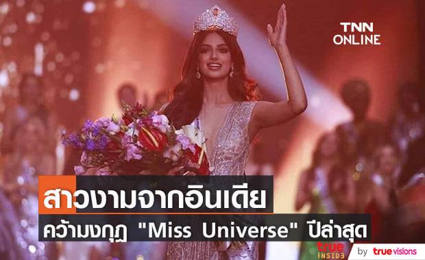 "ฮานาซ สันธู" สาวงามตัวแทนจากประเทศอินเดียคว้ามงกุฎ "Miss Universe" ครั้งที่ 70