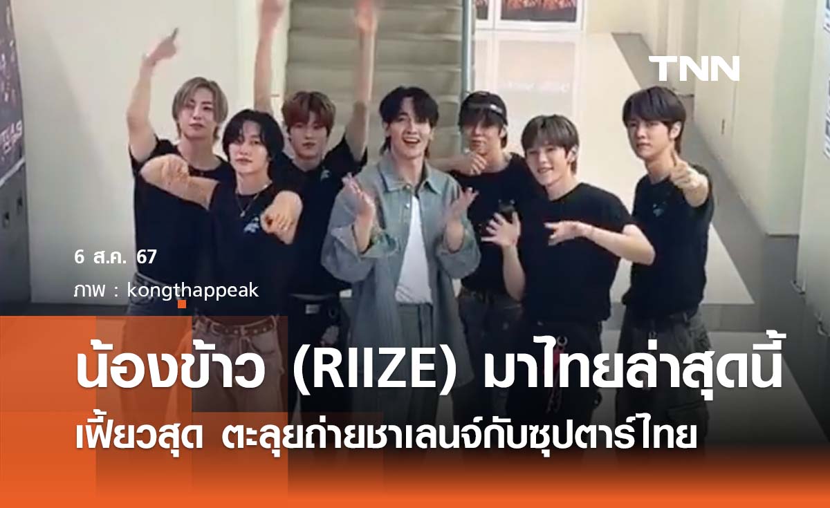 น้องข้าว (RIIZE) มาไทยครั้งล่าสุดนี้เฟี้ยวสุด ตะลุยถ่ายชาเลนจ์กับซุปตาร์ไทย