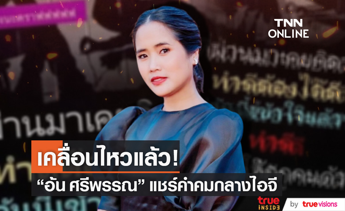 "อ้น ศรีพรรณ" เคลื่อนไหวแชร์คำคมกลางไอจี!! (มีคลิป)