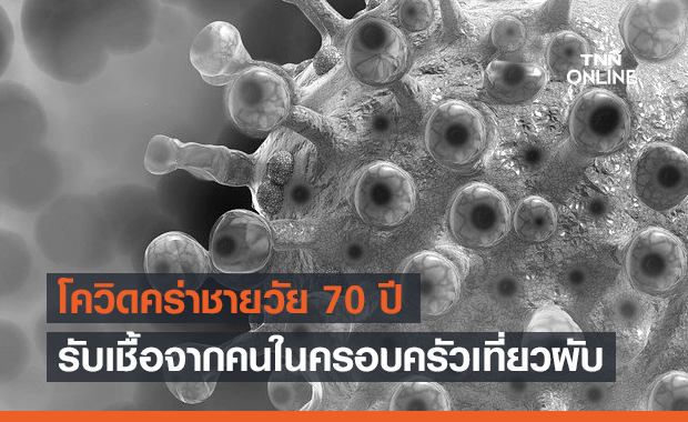 ชาวประจวบฯดับจากโควิดอีกราย รับเชื้อจากคนในครอบครัวเที่ยวผับ