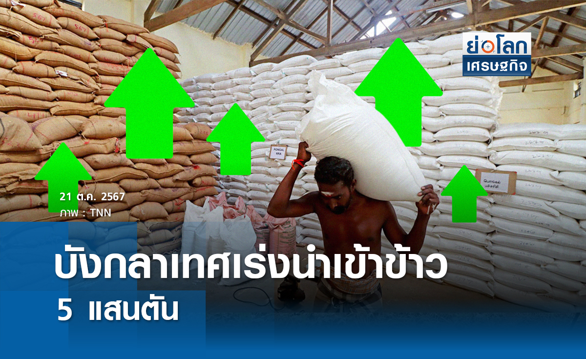 บังกลาเทศเร่งนำเข้าข้าว 5 แสนตัน 
