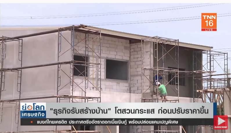 ธุรกิจรับสร้างบ้าน เตรียมปรับราคาขึ้น หลังโตสวนกระแส ธุรกิจรับสร้างบ้าน เตรียมปรับราคาขึ้น หลังโตสวนกระแส