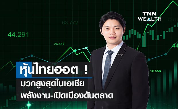 หุ้นไทยฮอตบวกสูงสุดในเอเชีย  พลังงาน-เปิดเมืองดันตลาด