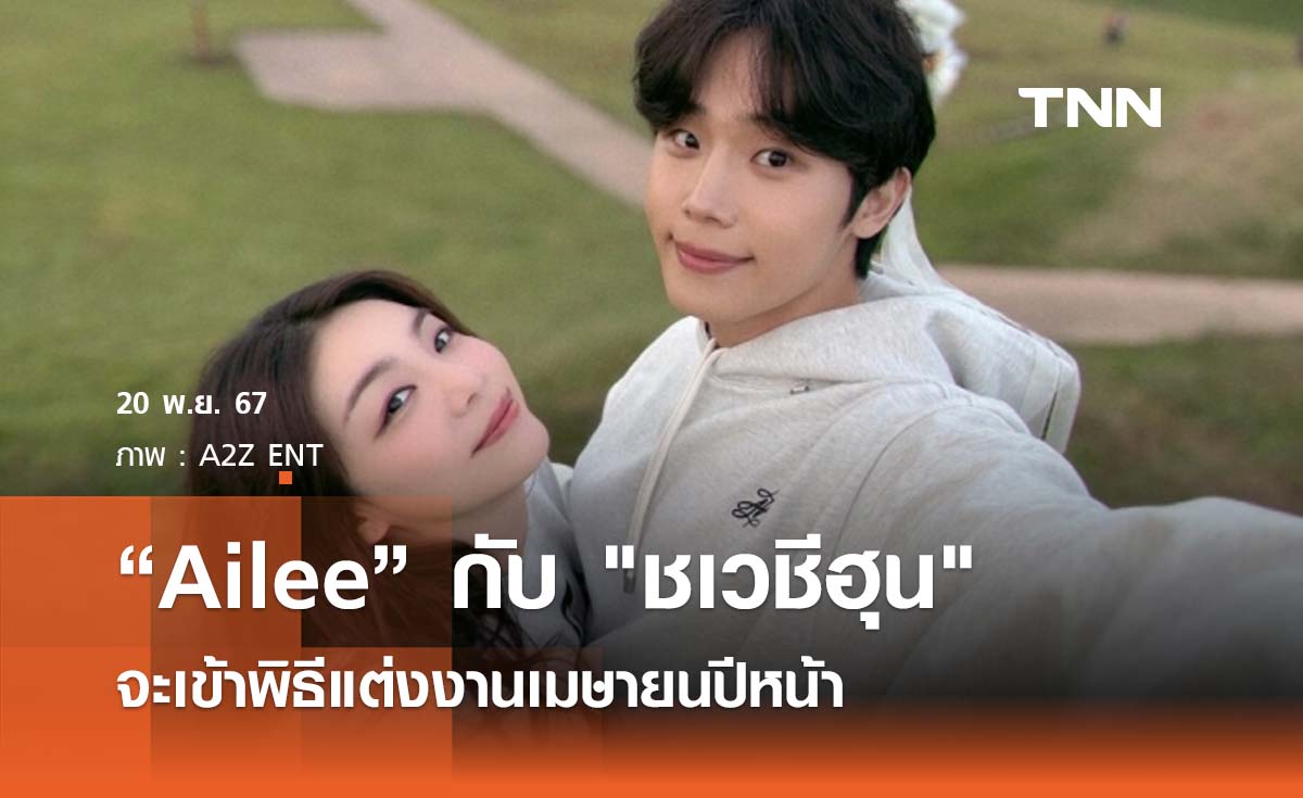 คู่รัก "Ailee" และ "ชเวชีฮุน" จะเข้าพิธีแต่งงานกันวันที่ 20 เมษายนปีหน้า