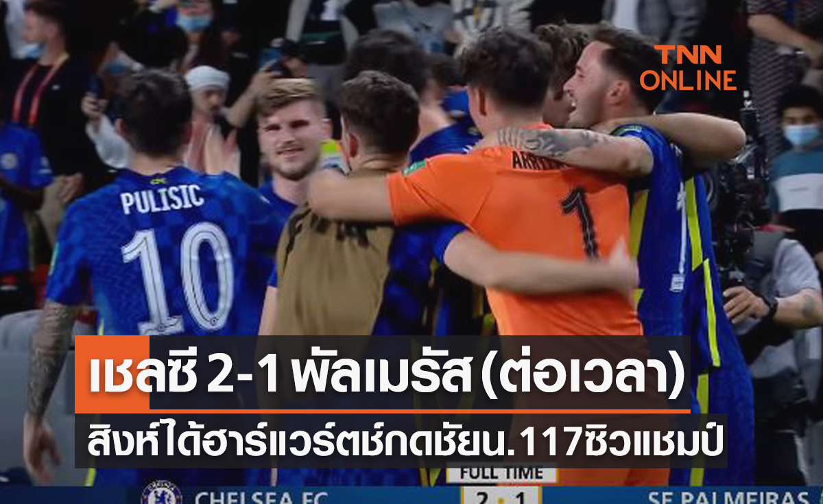 (ไฮไลท์)ผลบอลสด ชิงแชมป์สโมสรโลก 2021 รอบชิงชนะเลิศ เชลซี พบ พัลเมรัส(บราซิล)