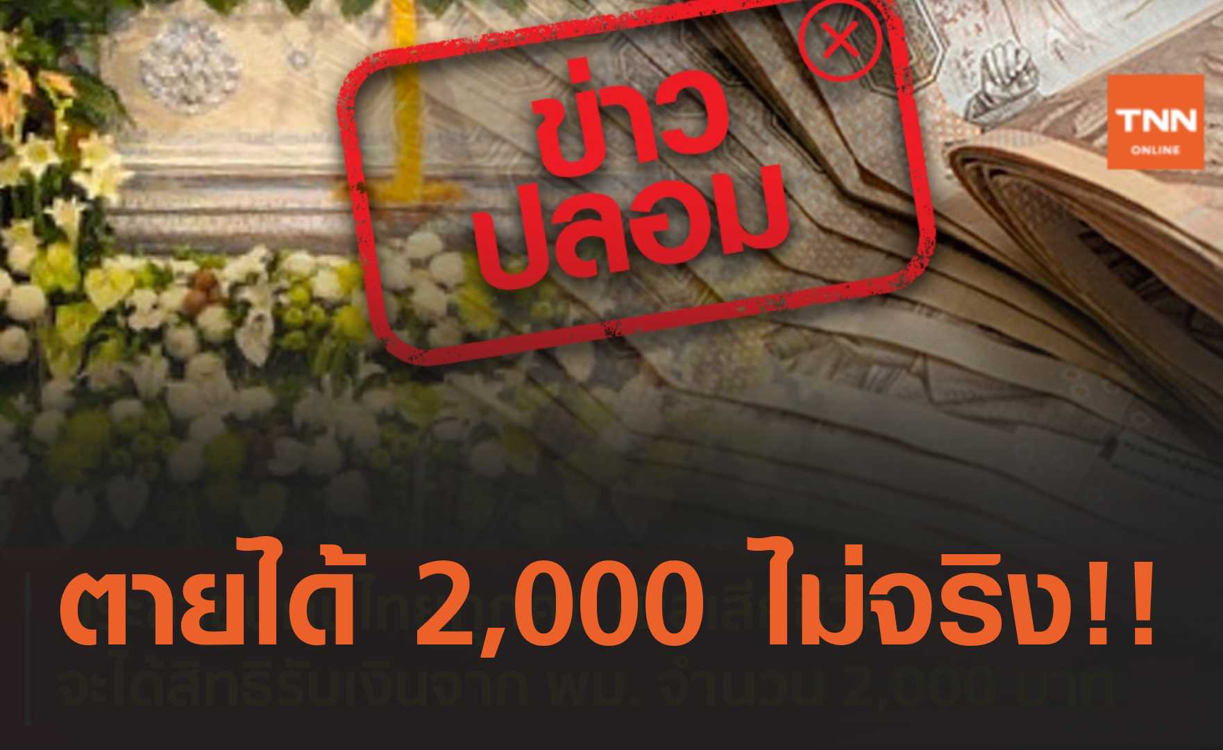 ข่าวปลอม อย่าแชร์! คนไทยทุกคน เมื่อเสียชีวิตจะได้รับเงิน 2,000 บาท
