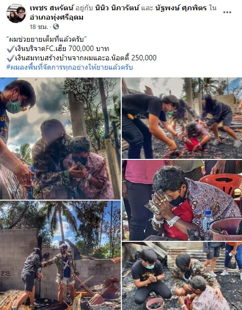  เพชร สหรัตน์ มอบเงินเฉียดล้าน ให้ยายสร้างบ้านใหม่ มอบของช่วยพี่น้อง จ.อุบลราชธานี