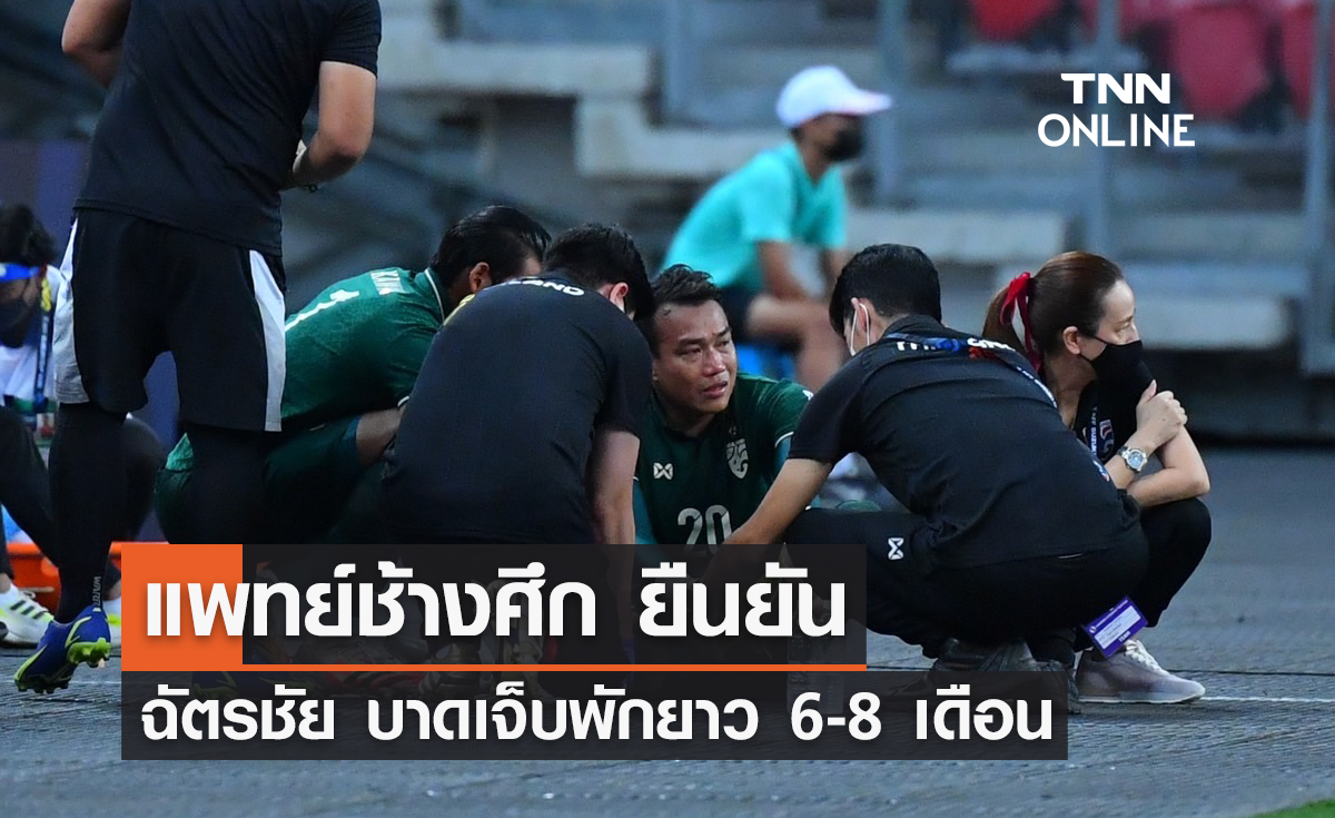 แพทย์ทีมชาติไทย ยืนยัน 'ฉัตรชัย' เจ็บยาว พักอย่างน้อย 6-8 เดือน
