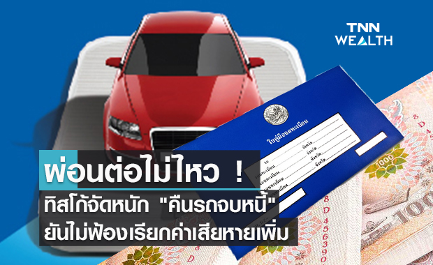 ผ่อนต่อไม่ไหว ! ทิสโก้จัดโครงการ "คืนรถจบหนี้" อุ้มลูกค้าฝ่าโควิด