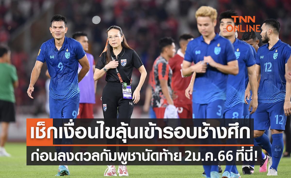 เช็กเงื่อนไข 'ทีมชาติไทย' กับการลุ้นเข้ารอบรองฯก่อนเล่นนัดท้ายรอบแบ่งกลุ่มเอเอฟเอฟฯ