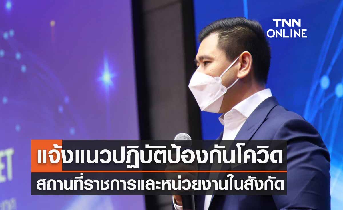 อว.แจ้งแนวปฏิบัติยกระดับป้องกันควบคุมโควิด"โอมิครอน"หลังเทศกาลปีใหม่