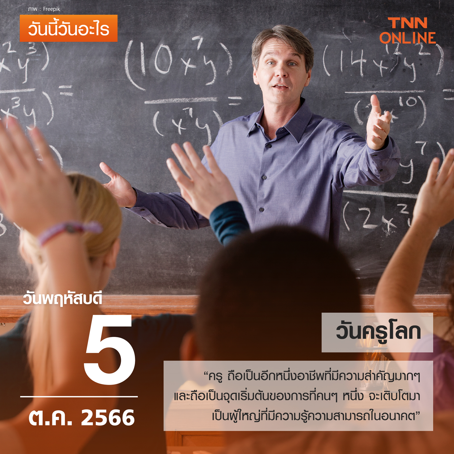 วันนี้วันอะไร 5 ตุลาคม ตรงกับ “วันครูโลก” 