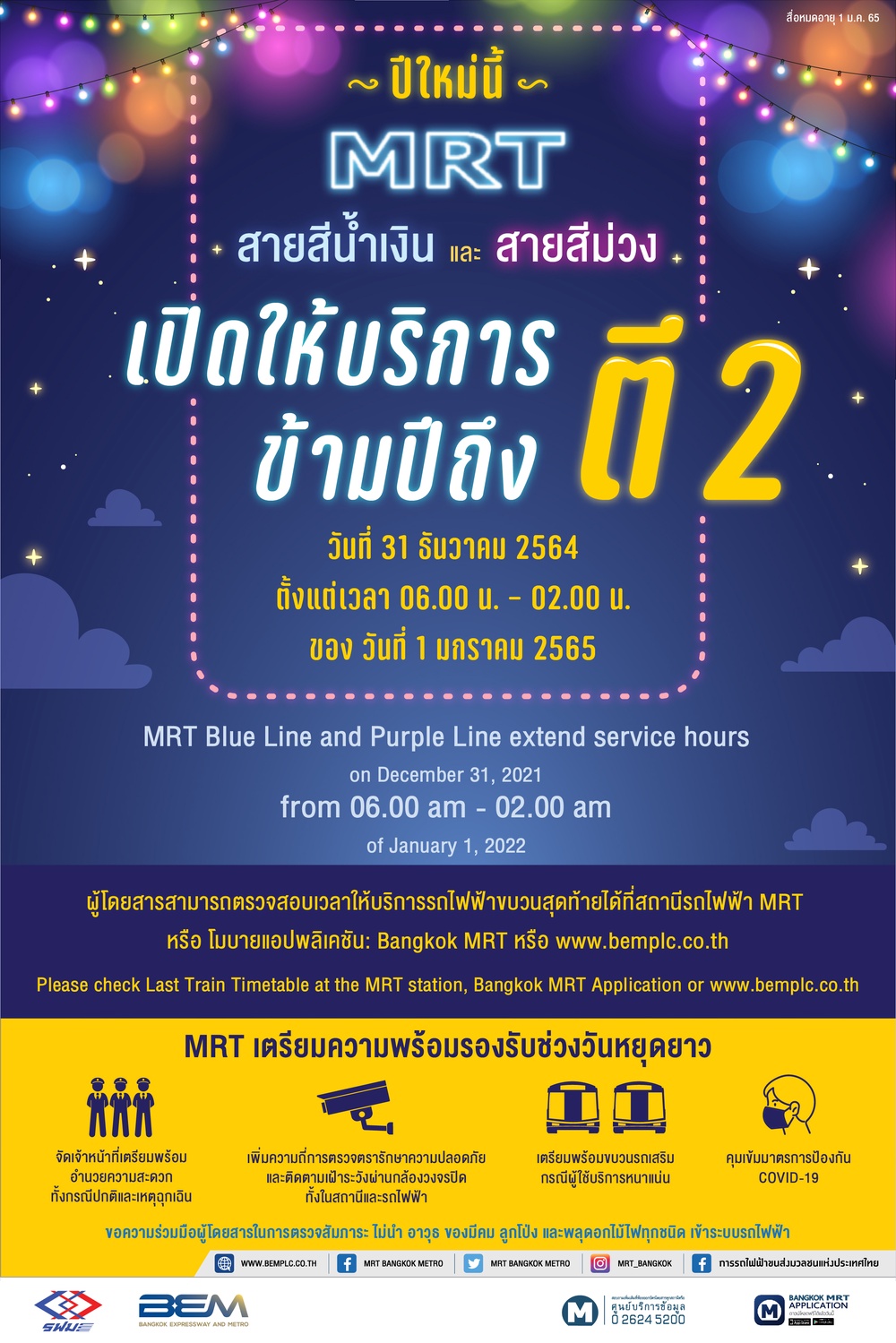 MRT ขยายเวลาวิ่งข้ามปีถึงตี 2 ของวันที่ 1 ม.ค. รองรับเดินทางปีใหม่ MRT ขยายเวลาวิ่งข้ามปีถึงตี 2 ของวันที่ 1 ม.ค. รองรับเดินทางปีใหม่